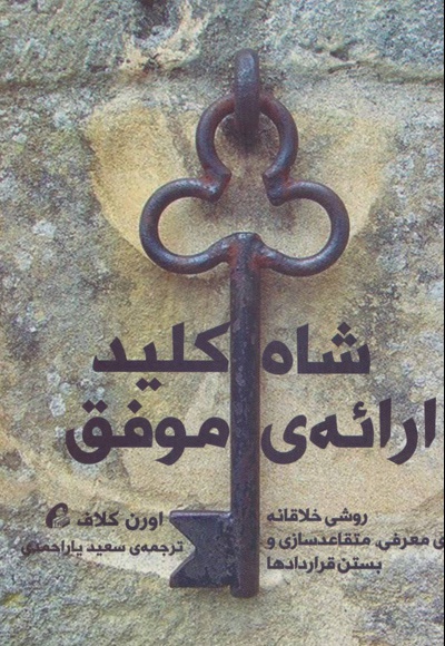 شاه کلید ارائه ی موفق